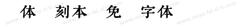 繁体 刻本字体转换